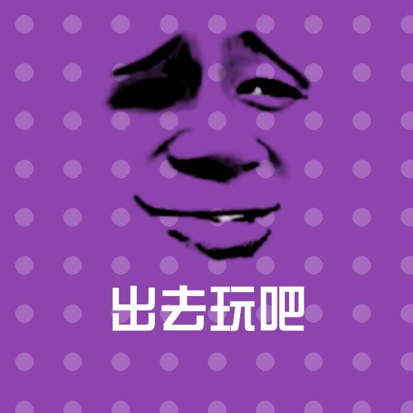 出去玩吧表情包