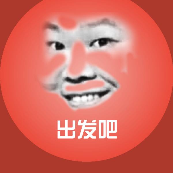 搞笑出发吧表情