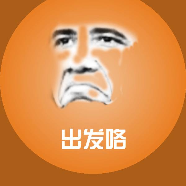 出发咯斗图图片