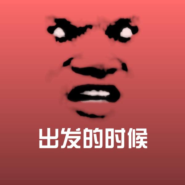 出发的时候斗图神器