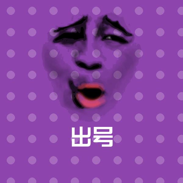 出号沙雕表情包 第1张