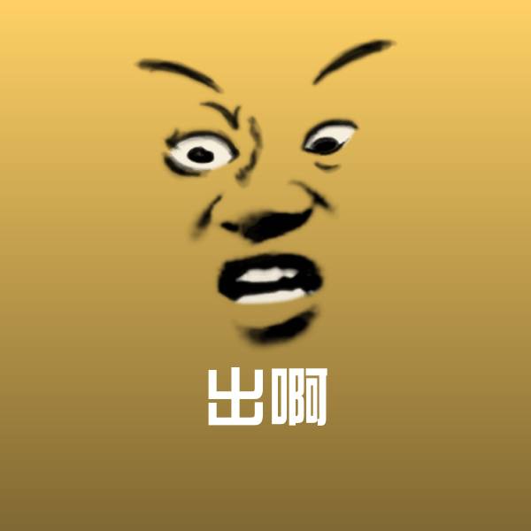 高清出啊表情图片