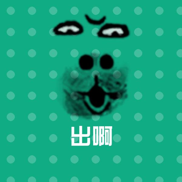 出啊斗图神器
