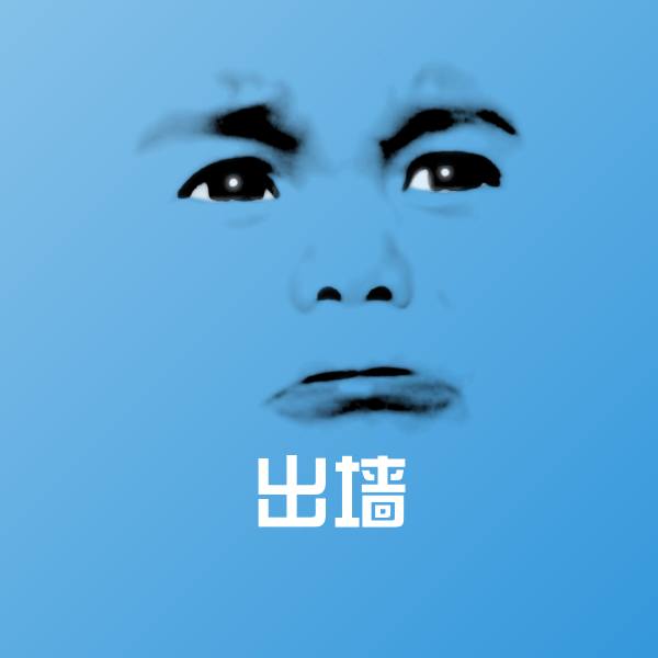 原创出墙表情包 第1张