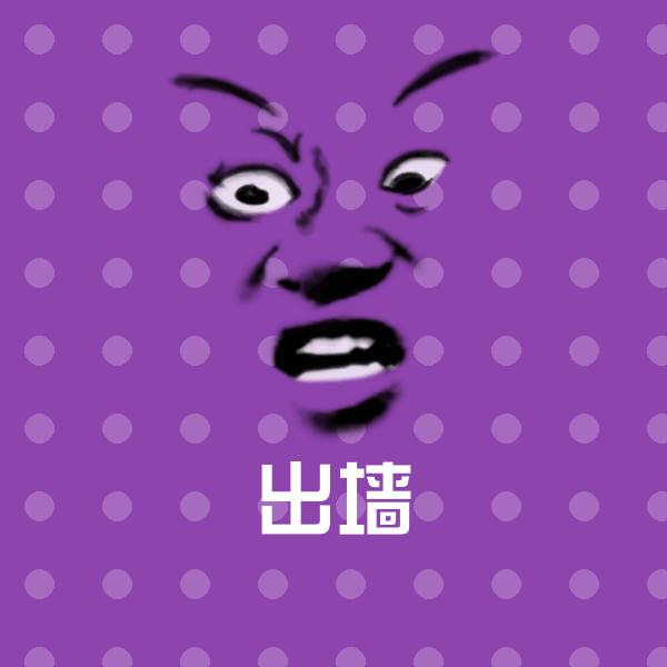 原创出墙表情包