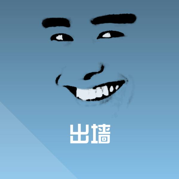 出墙沙雕表情包