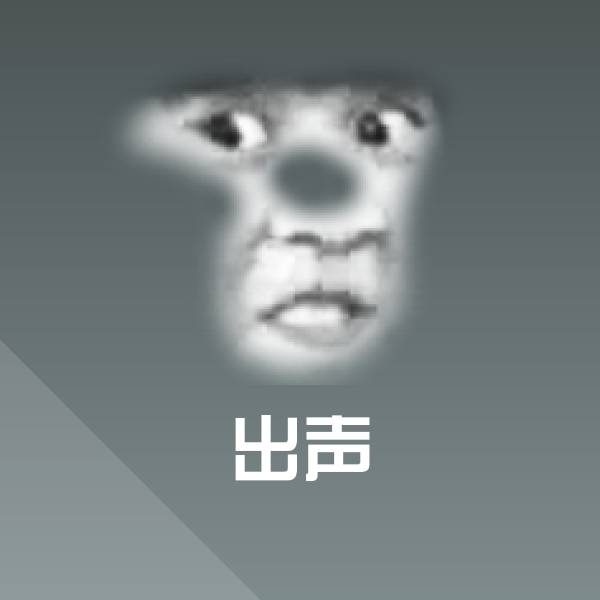 出声聊天表情