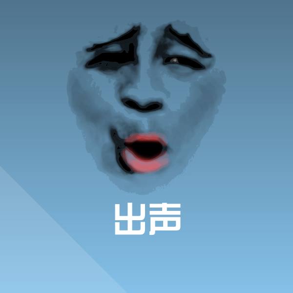 原创出声表情包
