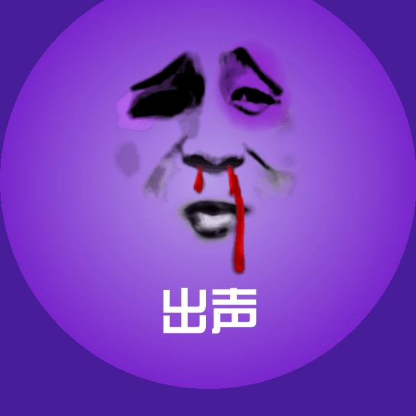 出声聊天表情