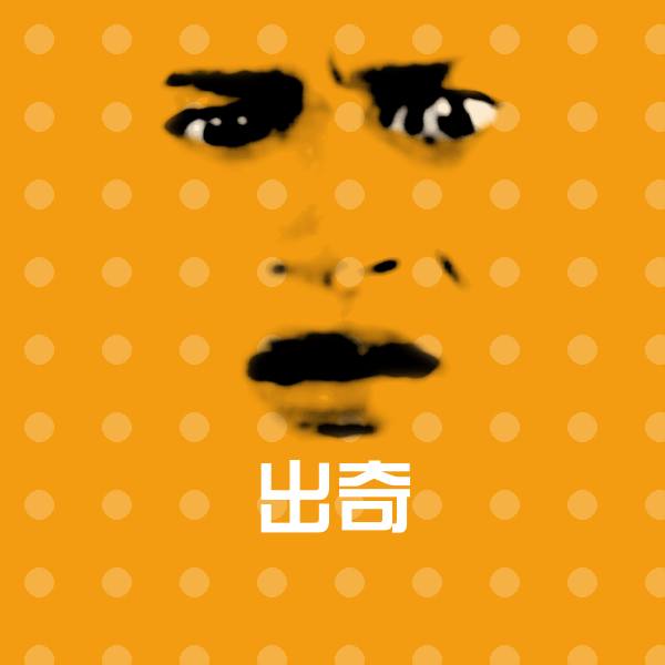 出奇表情包