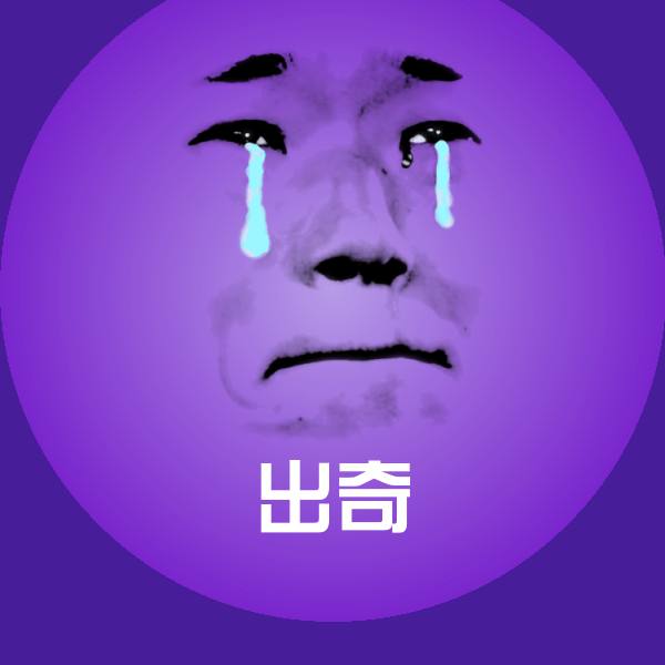 原创出奇表情包