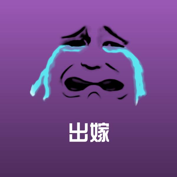 出嫁微信表情包