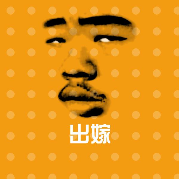 出嫁沙雕表情包