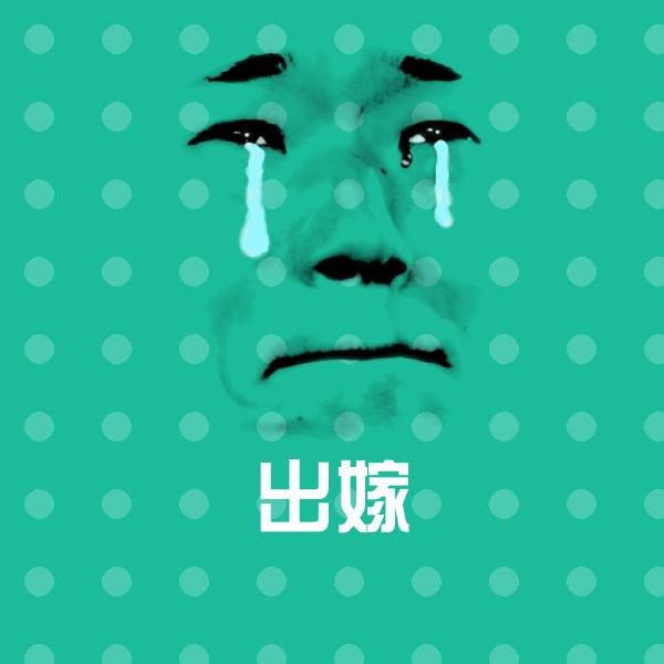 出嫁沙雕表情包