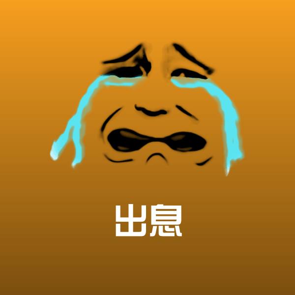 高清出息表情图片