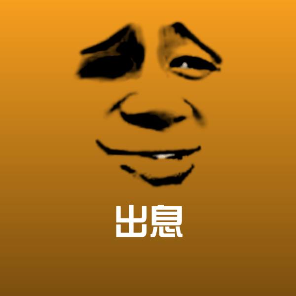 出息聊天表情