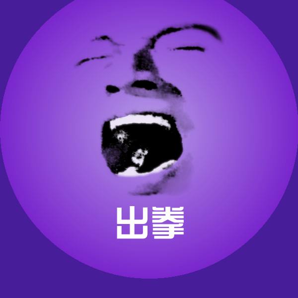 出拳斗图神器