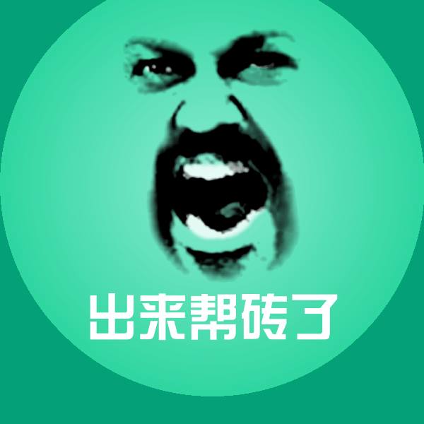可爱出来帮砖了表情