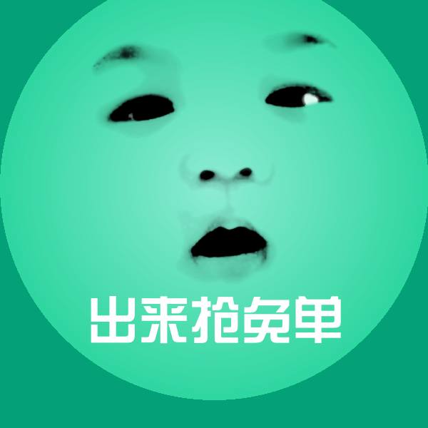 可爱出来抢免单表情