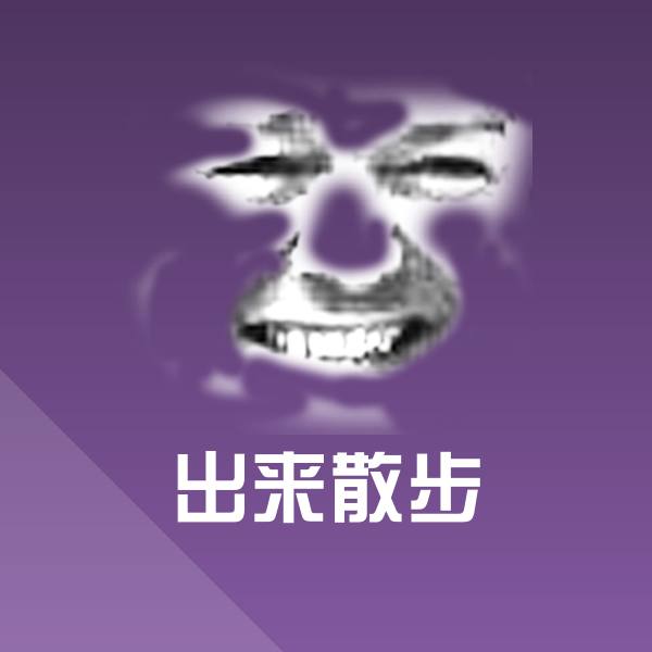 出来散步聊天表情