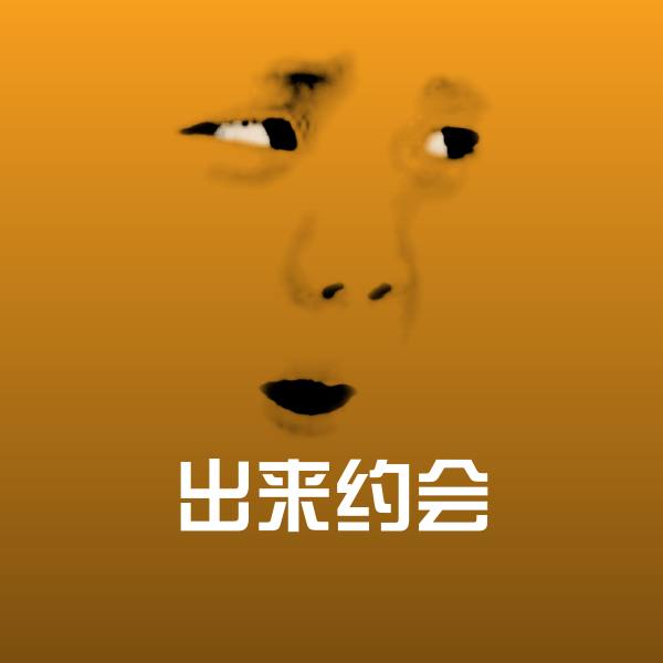 出来约会斗图图片