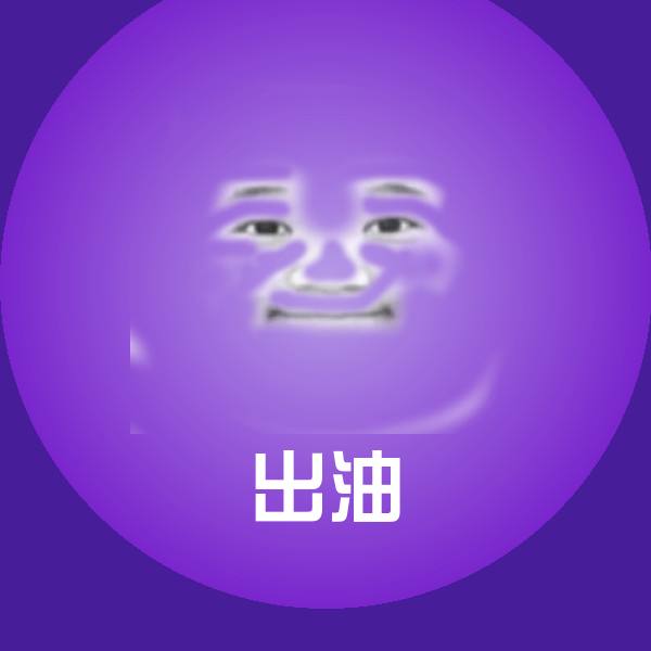 出油沙雕表情包