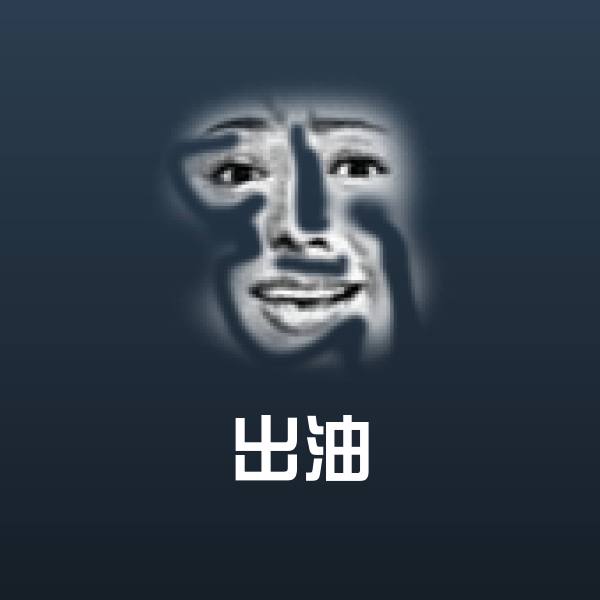 出油斗图神器