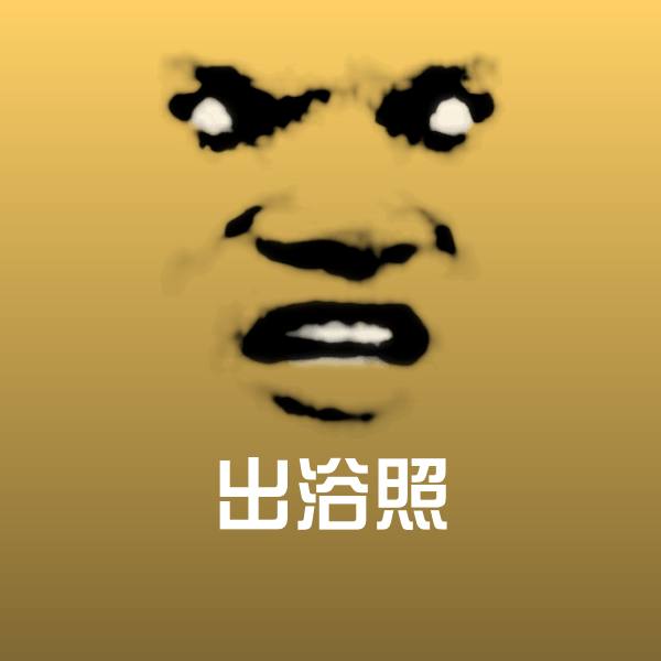 出浴照斗图神器