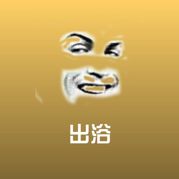 出浴斗图神器