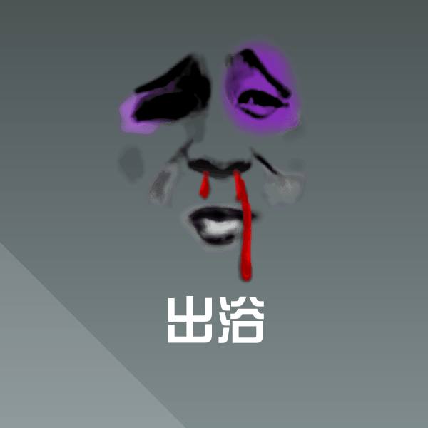 可爱出浴表情