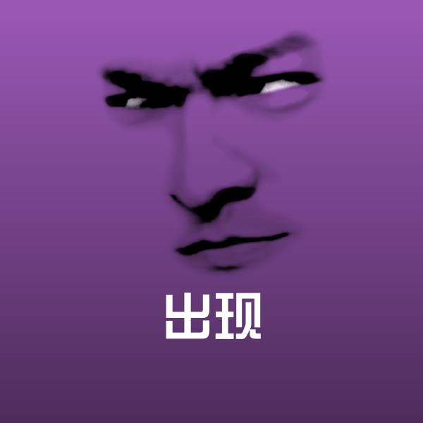 出现沙雕表情包