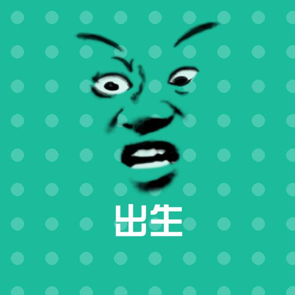 出生聊天表情