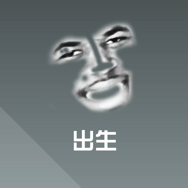 原创出生表情包