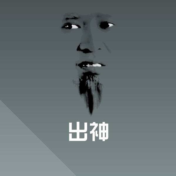 可爱出神表情