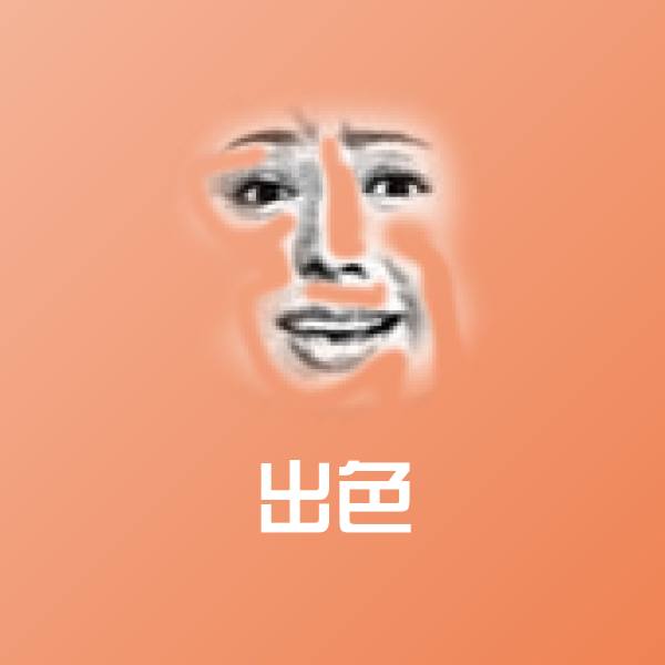出色微信表情包 第1张