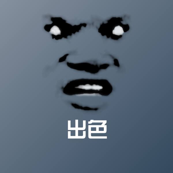 出色斗图神器