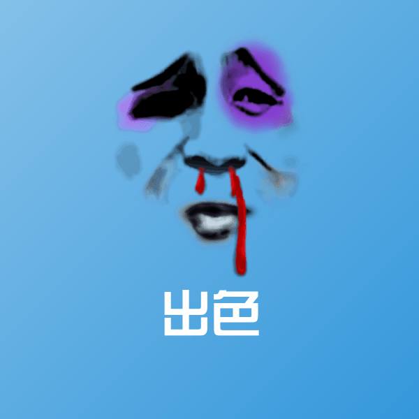 出色沙雕表情包