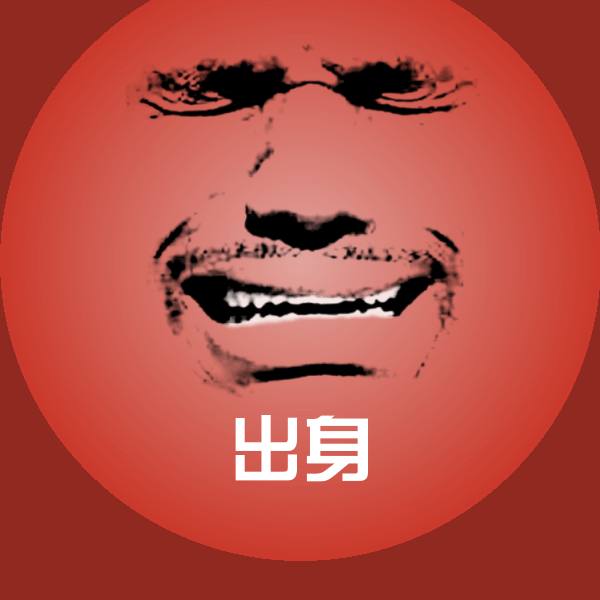 出身表情包