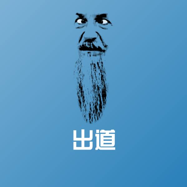 原创出道表情包