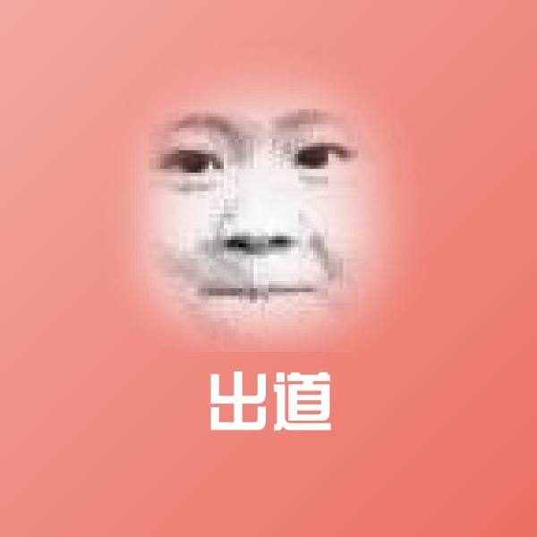 出道微信表情包
