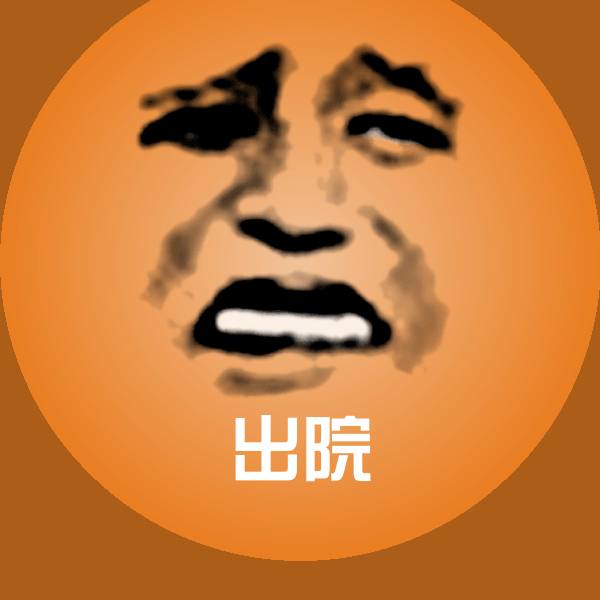 可爱出院表情