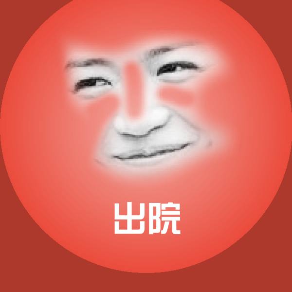 出院微信表情包