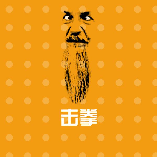 击拳微信表情包