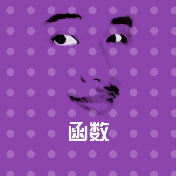 可爱函数表情