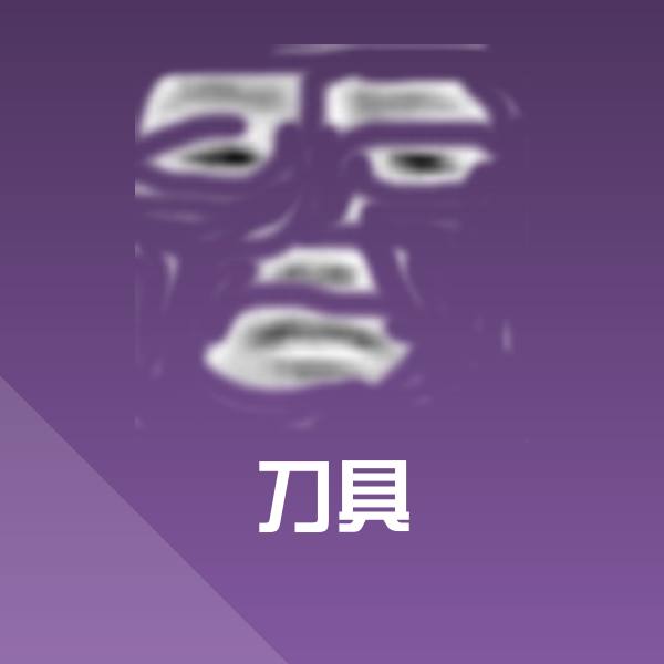 刀具表情包 第1张