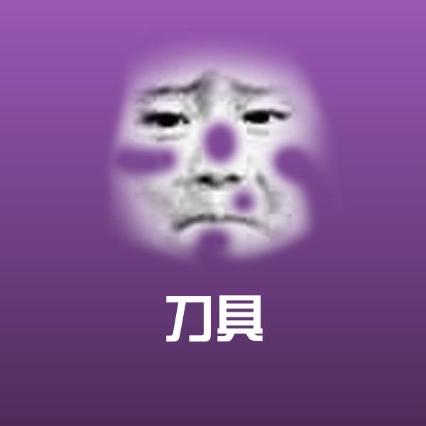 可爱刀具表情