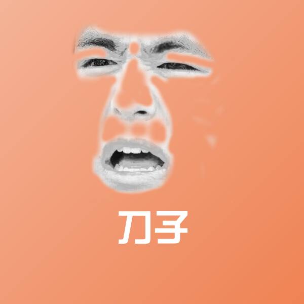 刀子沙雕表情包