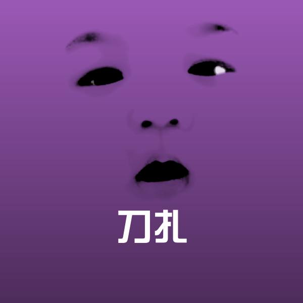刀扎表情包