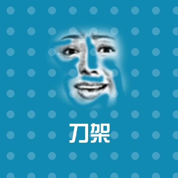刀架表情包