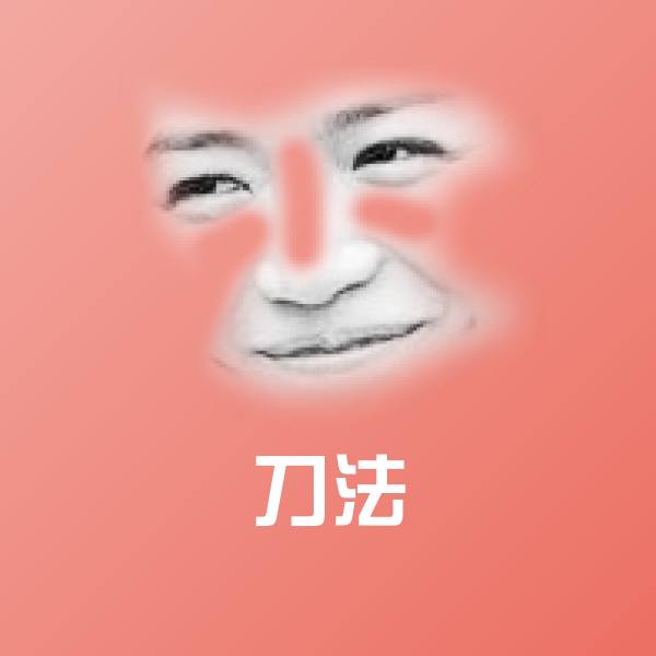 刀法斗图图片 第1张